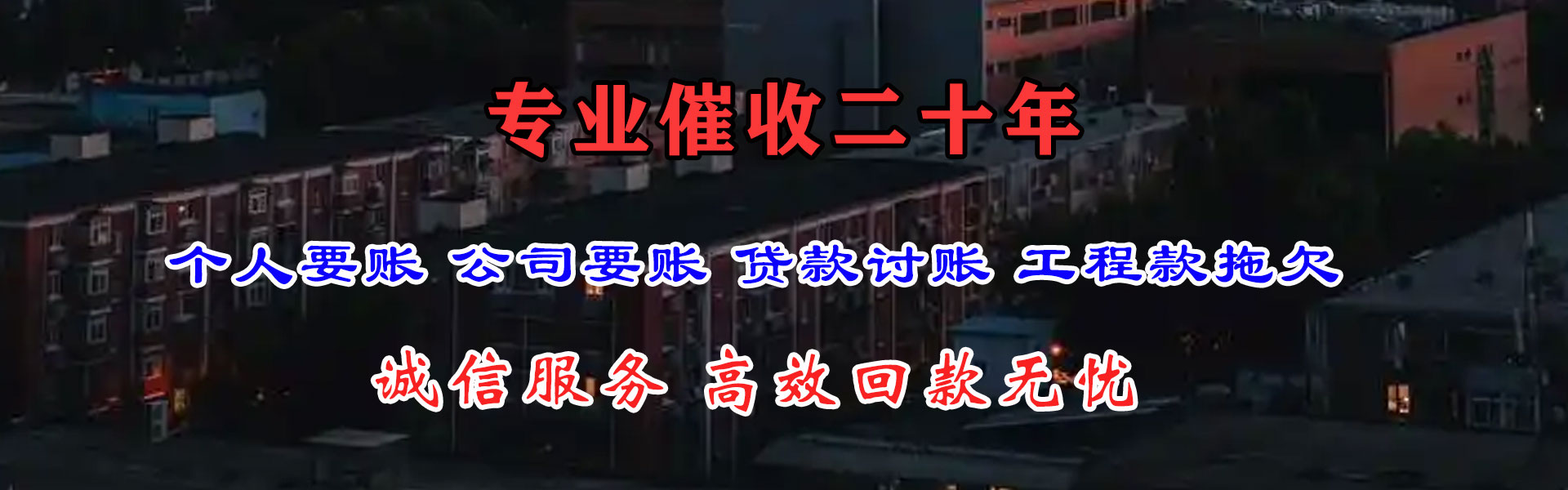 平邑讨账公司