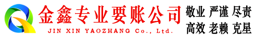平邑金鑫讨账公司